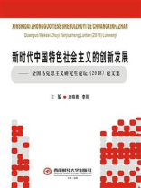 新时代中国特色社会主义的创新发展——全国马克思主义研究生论坛（2018）论文集
