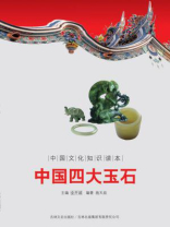 中国文化知识读本：中国四大玉石