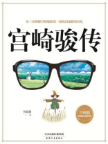 宫崎骏传
