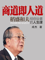 商道及人道：稻盛和夫给创业者的人生课