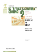 非洲世纪的到来？：非洲自主权与中非合作研究