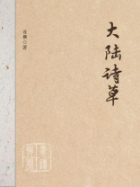 大陆诗草