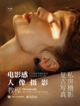 电影感人像摄影教程