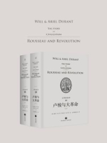 文明的故事10：卢梭与大革命