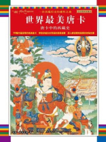 唐卡中的西藏史