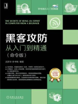 黑客攻防从入门到精通（命令版）