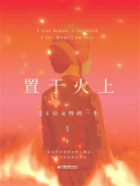 置于火上：24位女性的一生