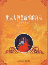 犹太人智慧故事的启示