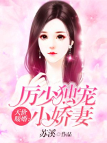 天价暖婚：厉少独宠小娇妻