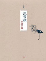 汪曾祺小说全编（全三册）