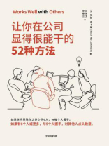 让你在公司显得很能干的52种方法