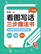看图写话三步魔法书：从单图写话到多图写话（一年级）