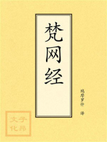 点校本：梵网经