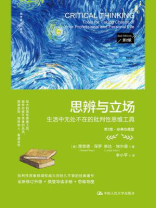 思辨与立场：生活中无处不在的批判性思维工具（第2版·经典珍藏版）