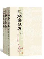 聊斋志异（全本新注）