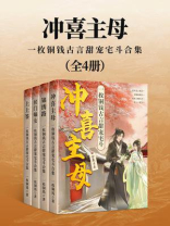 冲喜主母（一枚铜钱古言甜宠宅斗合集）