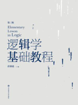逻辑学基础教程(第3版) 逻辑学基础教程(第3版)