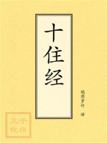 点校本：十住经