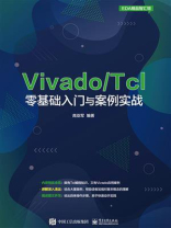 Vivado.Tcl零基础入门与案例实战