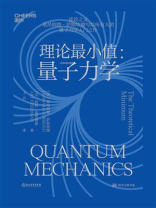 理论最小值：量子力学