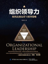 组织领导力：组织高效运营与领导策略