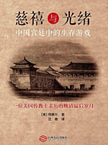 慈禧与光绪：中国宫廷中的生存游戏