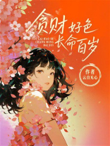 贪财好色，长命百岁