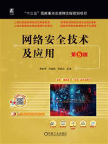 网络安全技术及应用（第5版）