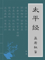 太平经圣君秘旨