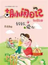 妈妈，我爱你