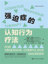强迫症的认知行为疗法