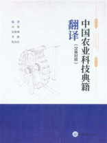 中国农业科技典籍翻译（汉英对照）