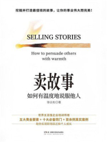 卖故事：如何有温度地说服他人