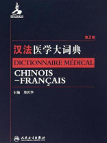 汉法医学大词典（第2版）