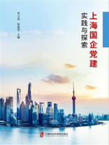 上海国企党建实践与探索