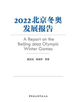 2022北京冬奥发展报告