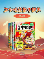不白吃漫画中国史（全4册）