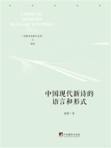 中国现代新诗的语言与形式