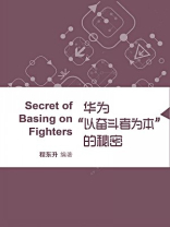 华为“以奋斗者为本”的秘密（蓝狮子速读系列-管理028）