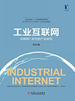 工业互联网：互联网＋时代的产业转型