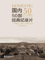国内50部经典纪录片:翻阅中国50年思想相册 国内50部经典纪录片:翻阅中国50年思想相册