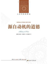 源自动机的道德(人文与社会译丛)