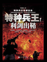 特种兵王 1：利剑出鞘