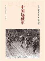 中国远征军：滇印缅参战将士口述全纪录
