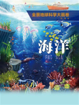 全景地球科学大画卷·海洋