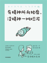 有精神所向披靡，没精神一摊烂泥