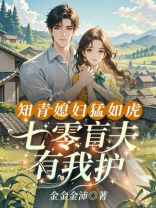 知青媳妇猛如虎，七零盲夫有我护