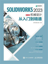 SOLIDWORKS 2023中文版机械设计从入门到精通 SOLIDWORKS 2023中文版机械设计从入门到精通