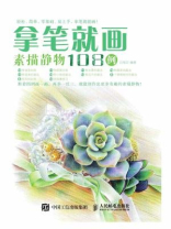 拿笔就画！素描静物108例