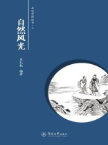 名句中国丛书·自然风光